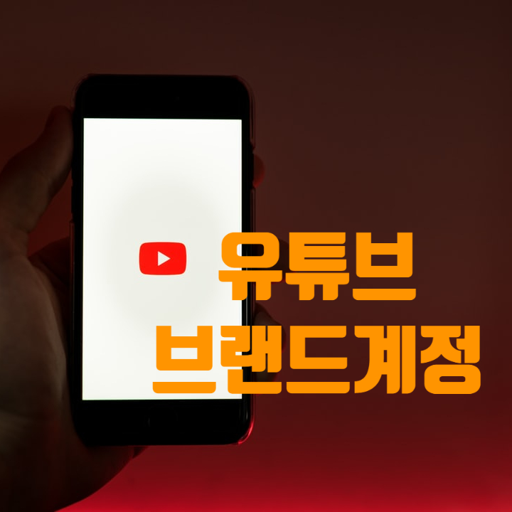 유튜브 브랜드 계정 만들기 관리자 추가 채널 이전까지 : 네이버 블로그