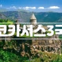 [유럽] 코카서스 3국 여행 알아보기, 아르메니아 편
