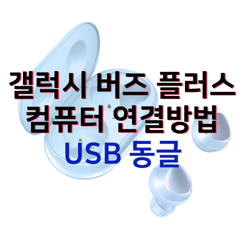 ★ 갤럭시버즈 플러스 컴퓨터에 연결 !! (블루투스 동글, 데스크탑 윈도우10, 갤럭시 버즈 할인중 싸게 구매하기) 갤럭시 버즈 사용후기 : 네이버 블로그