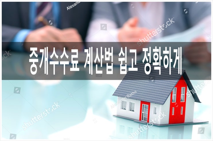 중개수수료 계산법 쉽고 정확하게 : 네이버 블로그