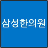 청주삼성한의원 소개