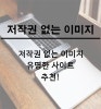 저작권 없는 이미지 사이트 10곳 추천! : 네이버 블로그