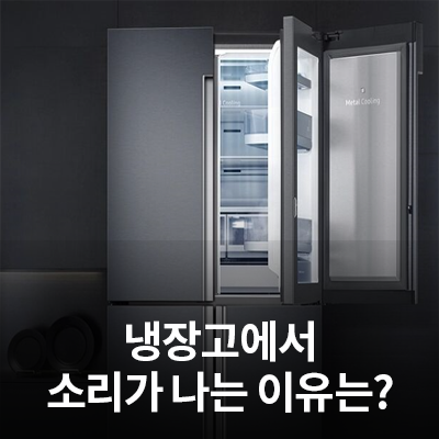 냉장고에서 소리가 나는 이유는? 삼성전자서비스가 알려드려요! : 네이버 블로그