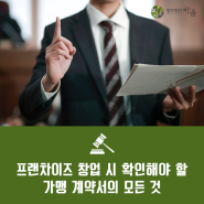 프랜차이즈 창업 시 확인해야 할 가맹 계약서의 모든 것