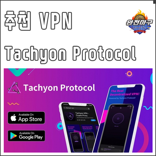 무료 VPN 추천 Tachyon VPN - 안드로이드, 애플 모바일 스마트폰 우회접속 : 네이버 블로그