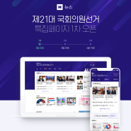 제21대 국회의원선거 특집페이지 1차 오픈