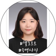 평택 사진관 증명사진 여권사진 촬영은 헬로포토 추천
