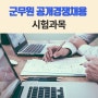 군무원 시험과목에 대해 알아보자