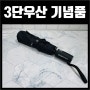 관공서기념품 - 3단 우산 제작