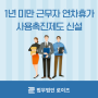 [천안,대전 노무상담] 1년미만 근무자 연차휴가 사용촉진제도 신설