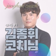 [인터뷰] 용인 플라이스테이션 김종휘 부수석 코치님, 아직도 나를 모르나 혹쉬..?
