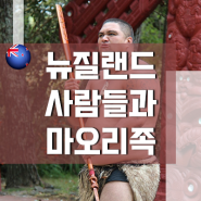 뉴질랜드 워킹홀리데이 준비 #3 뉴질랜드의 사람들과 마오리족