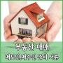 부동산 매매 서류 매수인 매도인 준비서류