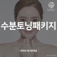 대구 레이저토닝&글루타치온주사 피부, 건강 만능치트키