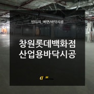 롯데백화점 660평 매장 - 산업용 바닥 시공