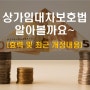 상가임대차보호법 효력 및 개정내용 (환산보증금, 효력, 우선변제권 조건, 2020년 개정내용)