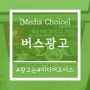 [미디어초이스 - 성남/위례 마을버스 내부광고] '아이포위례역점'