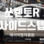 쏘렌토 사이드 스텝 시공