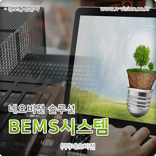 [네오비젼] BEMS시스템 소개 : 네이버 블로그