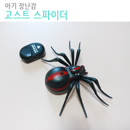 아기 장난감 :: 고스트 거미 무선 RC 움직이는 거미 : 네이버 블로그