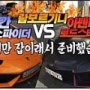 람보르기니 우라칸 스파이더 VS 아벤타도르 로드스터