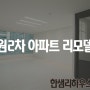 인창동 성원2차 아파트 33평 인테리어 리모델링 - 한샘리하우스 구리대리점 홈퍼니싱