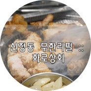 목동 맛집, 무한리필 고기는 무조건 화로상회 목동1호점