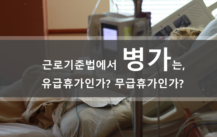 근로기준법 병가, 유급휴가와 무급휴가 (연차대체) : 네이버 블로그