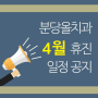 분당올치과 2020년 4월 휴진 일정 안내