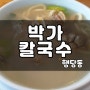[행당 박가 칼국수] 바지락칼국수 바지락 비빔밥 맛집 우연히 발견한 맛집