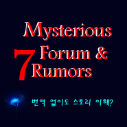 [맛뵈기] Mysterious Forum & 7 Rumors