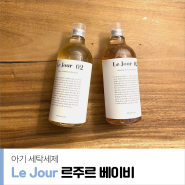 [출산준비#2] 순한 아기 세탁세제 구입 (Le Jour 르주르)