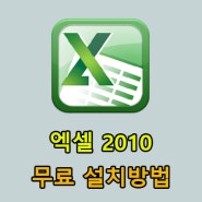 엑셀 2010 무료다운 방법