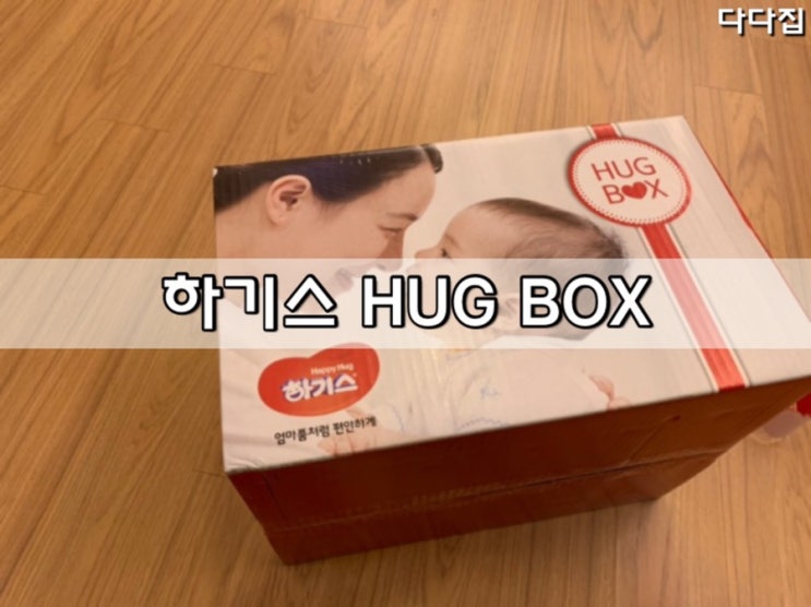 •하기스 HUG BOX• : 네이버 블로그