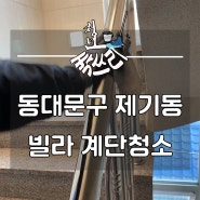 서울 동대문구 제기동 빌라 계단 정기 청소