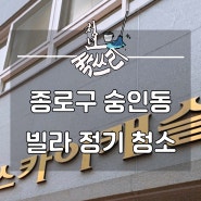 종로구 숭인동 정기 계단청소, 화장실청소 다녀왔습니다!