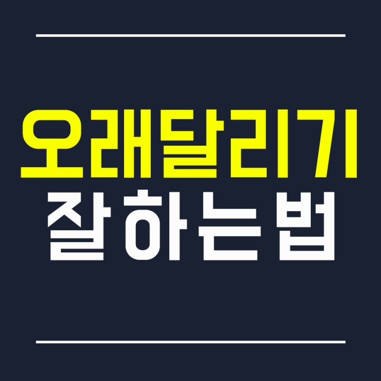 마라톤, 오래달리기, 장거리달리기 잘하는 방법 : 네이버 블로그