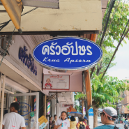 [태국] 방콕여행 푸팟퐁커리 맛집, 크루아압손 (메뉴,가격)
