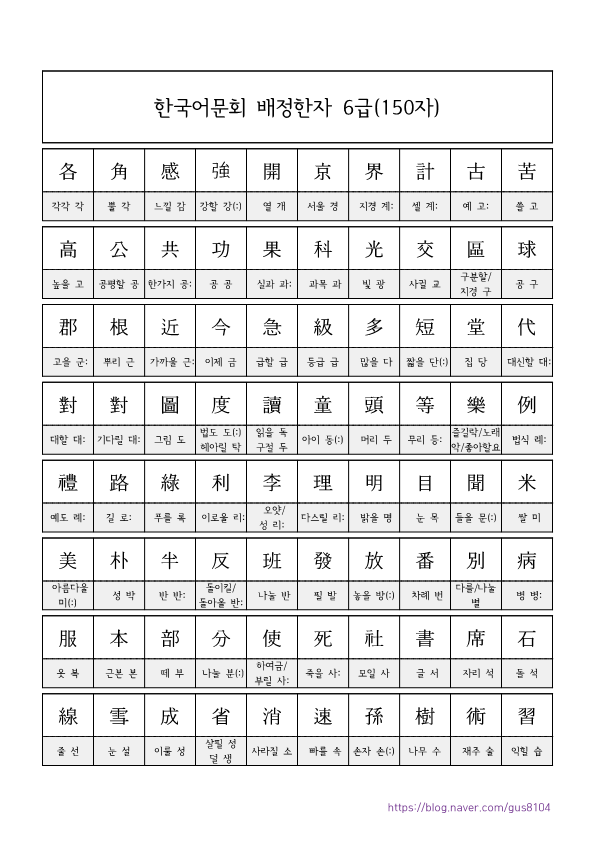 한국어문회 배정한자 6급 150자 네이버 블로그