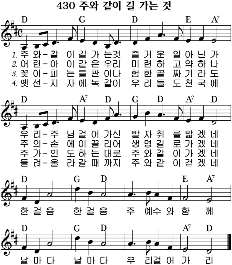 찬송가 430장 주와 같이 길 가는 것 : 네이버 블로그