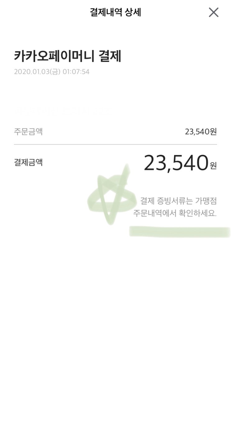카카오페이 간편결제 주의할 점 (연말정산 소득공제 관련) : 네이버 블로그