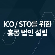 ICO/STO를 위한 홍콩 법인 설립
