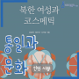 [서평] 북한 여성과 코스메틱 / 남성욱, 채수란, 이가영 (2017)