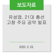 [3/23 보도자료] 유성엽, 21대 총선 고창 주요 공약 발표