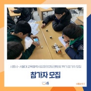 시흥시, 서울대교육협력사업 '창의코딩 멘토링' 참가자 모집···오는 4월 6일까지