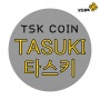 타스키 코인 : TSK - 블록체인으로 관리하는 디지털 자산