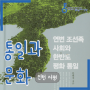 [서평] 연변 조선족 사회와 한반도 평화 통일 / 홍면기 (2018)