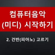 [분당미디학원] 컴퓨터음악 시작하기 건반(피아노) 추천 마스터키보드 디지털피아노 신디사이저 차이점 비교