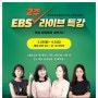 EBS 2주 라이브 특강 (초중고 일정,시간표,유튜브)