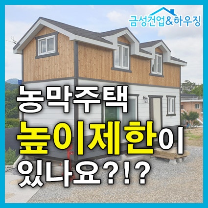 농막 높이제한이 있나요?! : 네이버 블로그